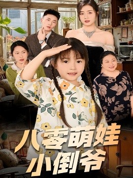 陳小姐的時空訂單＆八零萌娃小倒?fàn)?>
                        <div   id=