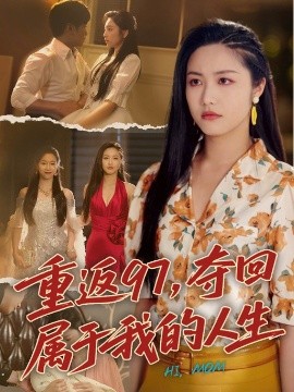 重返97，奪回屬于我的人生＆我真是你親女兒啊
