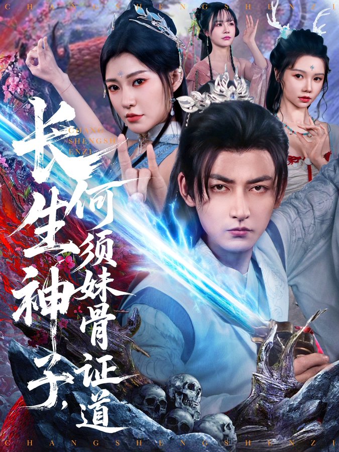 長(zhǎng)生神子，何須妹骨證道