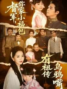 督軍，你家小福包有祖傳烏鴉嘴
