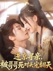 進(jìn)京尋親，被哥哥死對頭寵翻天