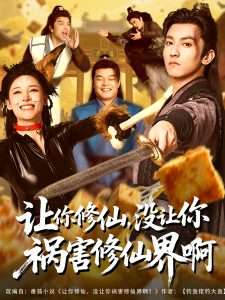 讓你修仙，沒(méi)讓你禍害修仙界啊