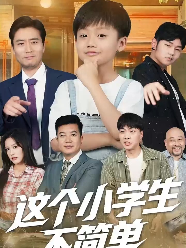 這個小學生不簡單