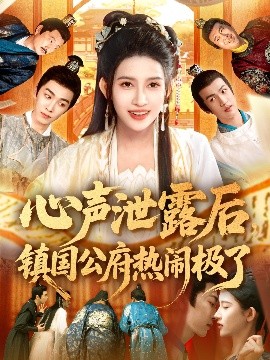 心聲泄露后鎮國公府熱鬧極了