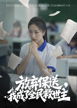 放棄保送，我成了全民救世主