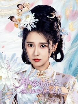 替嫁當后娘侯門主母養崽逆襲