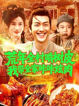 荒年全村啃樹皮我帶全家咔咔炫肉