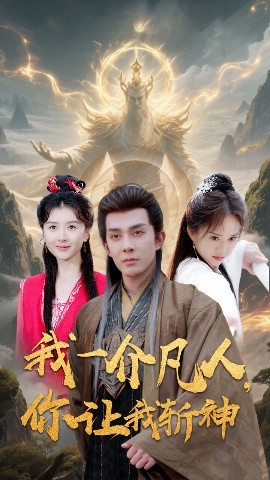 我一介凡人，你讓我斬神