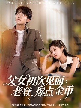 父女初次見(jiàn)面：老登，爆點(diǎn)金幣