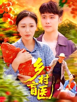 鄉村盲醫