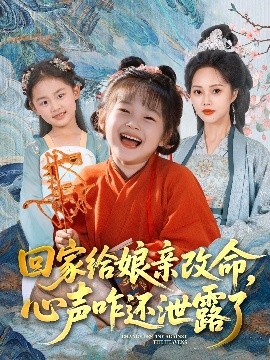 回家給娘親改命，心聲咋還泄露了