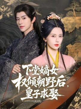 下堂嫡女權傾朝野后，皇子求娶