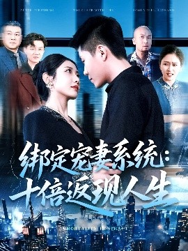 綁定寵妻系統：十倍返現人生
