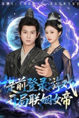提前登錄游戲，開局聯姻女帝