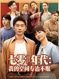 七零年代我的空間專(zhuān)治不服