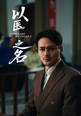 以醫之名