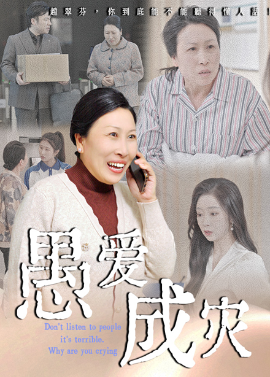 愚愛成災&amp;amp;不聽人話糟了現世報你哭啥