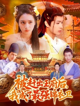 被趕出王府后，我成了最強錦衣衛