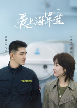 愛上海軍藍