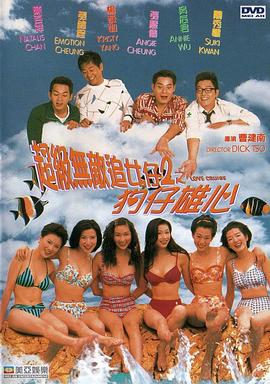 超級(jí)無敵追女仔II之狗仔雄心粵語