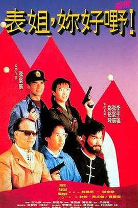 表姐，你好嘢！2粵語