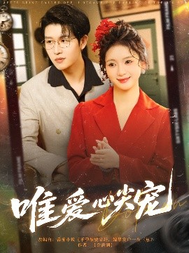 唯愛(ài)心尖寵