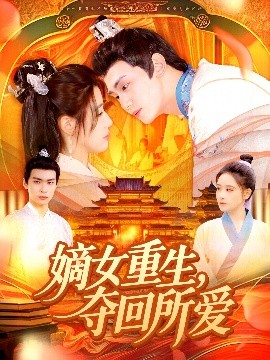 嫡女重生，奪回所愛