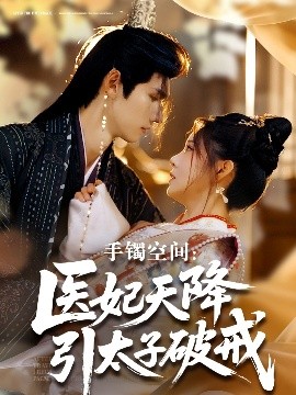 手鐲空間：醫妃天降引太子破戒
