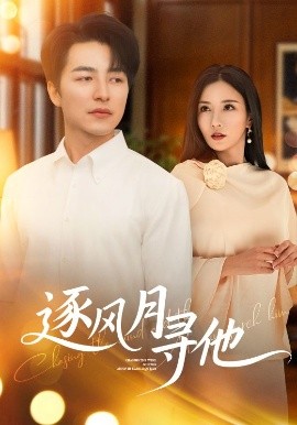 逐風月尋他