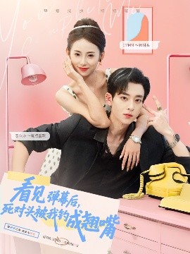 看見彈幕后，死對頭被我釣成翹嘴