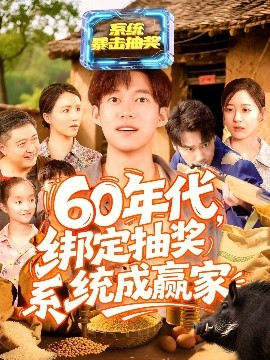 60年代綁定抽獎系統成贏家