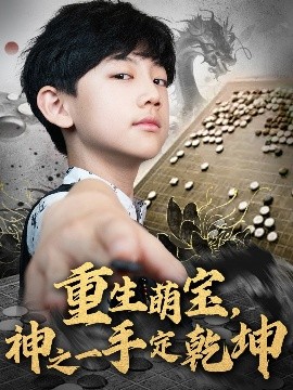 重生萌寶，神之一手定乾坤
