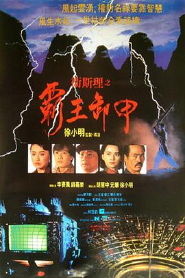衛斯理之霸王卸甲粵語