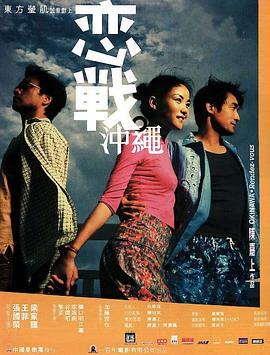 戀戰沖繩粵語