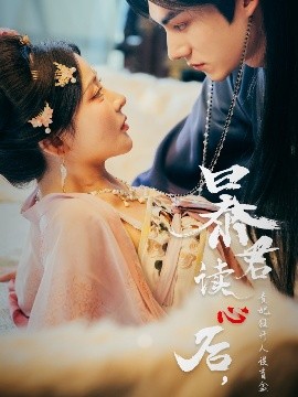 暴君讀心后，貴妃狂開人設盲盒