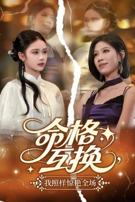 命格互換，我照樣驚艷全場(chǎng)