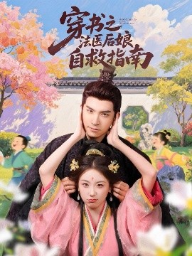 穿書(shū)之法醫(yī)后娘自救指南