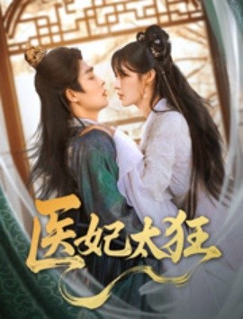 醫妃太狂