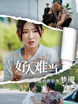 好人難當(dāng)我的善舉變夢魘&amp;amp;好人難當(dāng)我的善舉上了熱搜