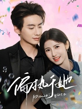 偏執于她