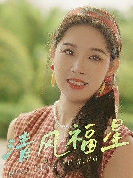 清風福星