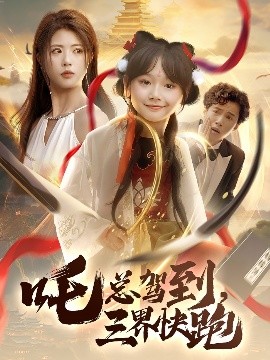 吒總駕到，三界快跑