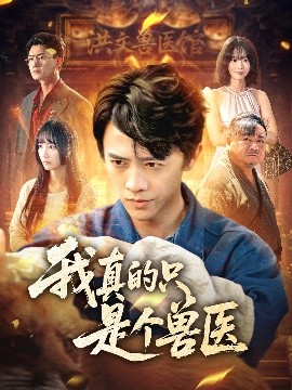 我真的只是個獸醫