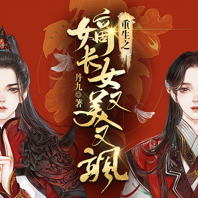 重生后我又颯又爽又強