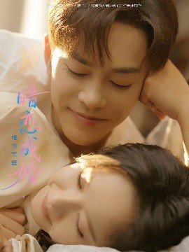 暗戀成婚唯你可醫