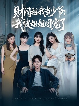 財閥租我當少爺，我被姐姐團寵了