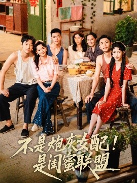 不是炮灰女配是閨蜜聯盟