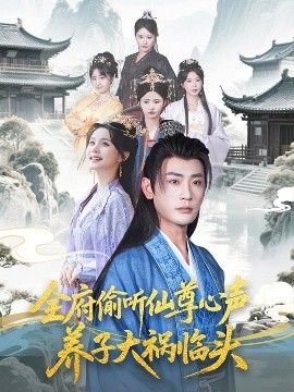 全府偷聽仙尊心聲，養(yǎng)子大禍臨頭