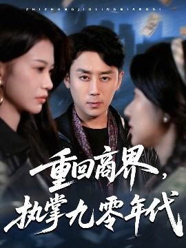 重回商界，執掌九零年代