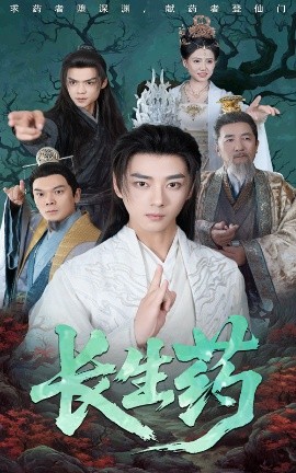 長(zhǎng)生藥
